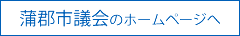 蒲郡市議会のホームページへ