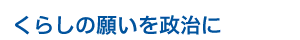 暮らしのねがい届けます
