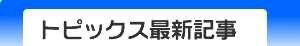 トピックス新着情報