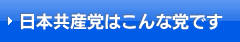 日本共産党はこんな党です
